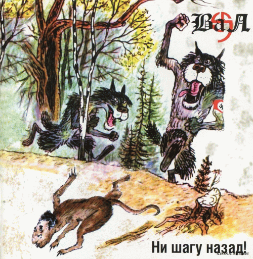 9 Val : Ни шагу назад! (Never Back Down!)